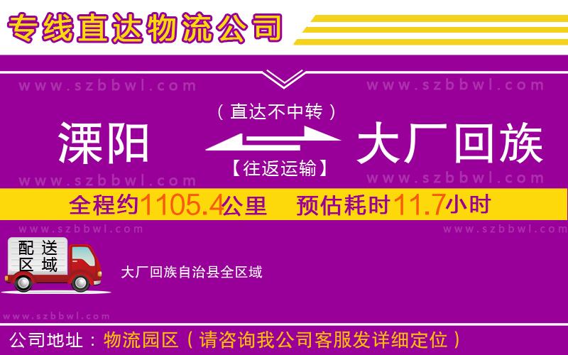 溧陽(yáng)到大廠回族自治縣物流專(zhuān)線