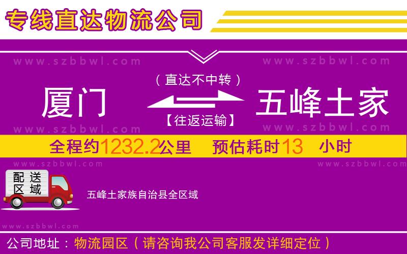 廈門到五峰土家族自治縣物流專線