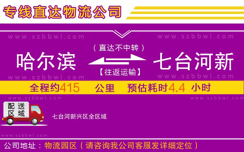哈爾濱到七臺河新興區(qū)物流公司