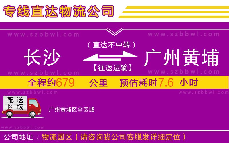 長沙到廣州黃埔區(qū)物流專線
