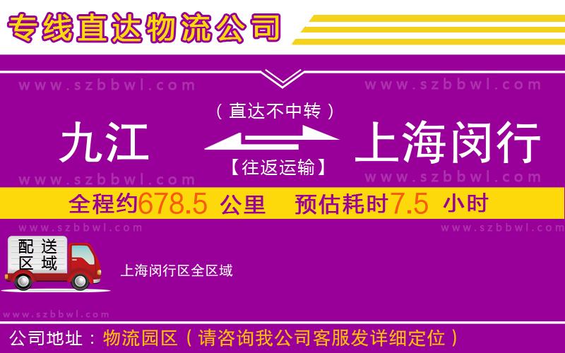 九江到上海閔行區(qū)物流專(zhuān)線(xiàn)