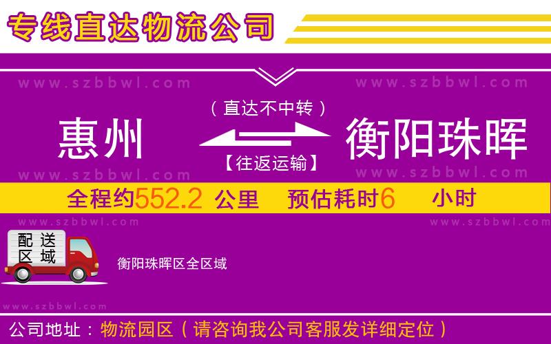 惠州到衡陽珠暉區(qū)物流公司