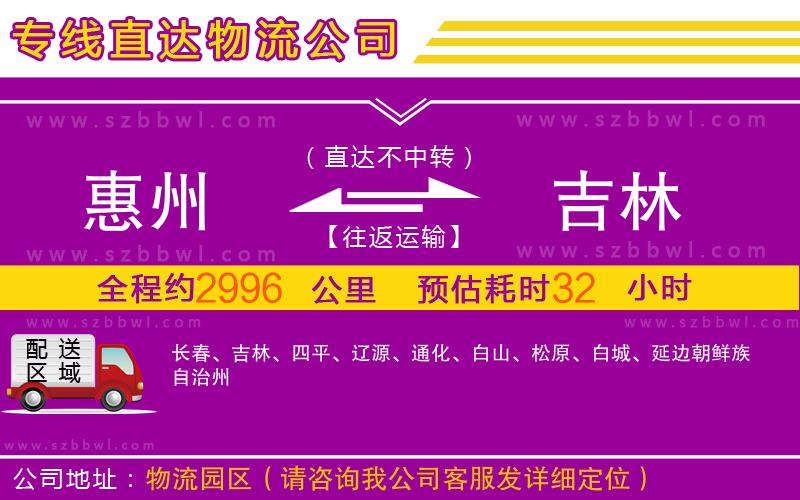 惠州到吉林物流公司