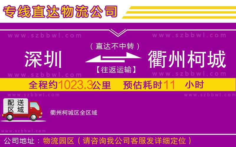 深圳到衢州柯城區(qū)物流公司