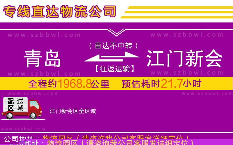青島到江門(mén)新會(huì)區(qū)物流公司