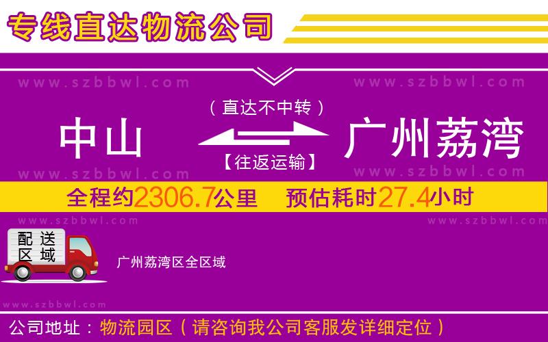 中山到廣州荔灣區(qū)物流公司