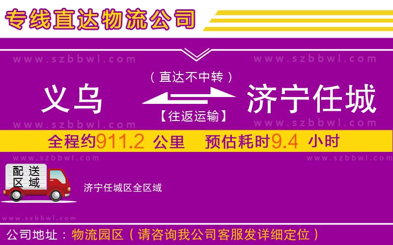 義烏到濟寧任城區(qū)物流公司