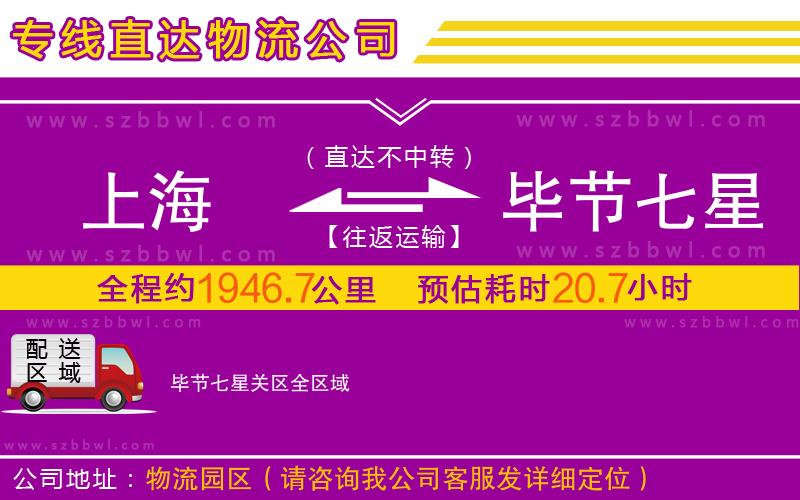 上海到畢節(jié)七星關(guān)區(qū)物流公司