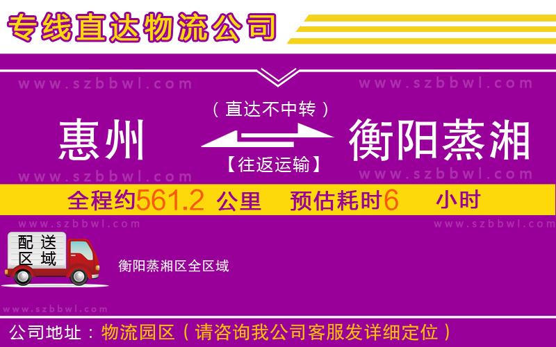 惠州到衡陽蒸湘區(qū)物流專線