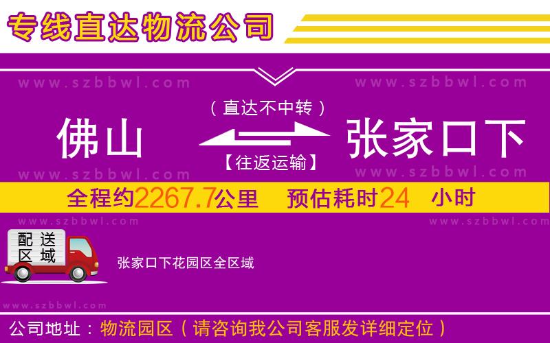 佛山到張家口下花園區(qū)物流專線