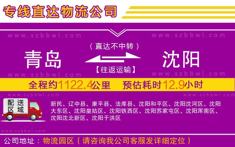 青島到沈陽(yáng)物流公司