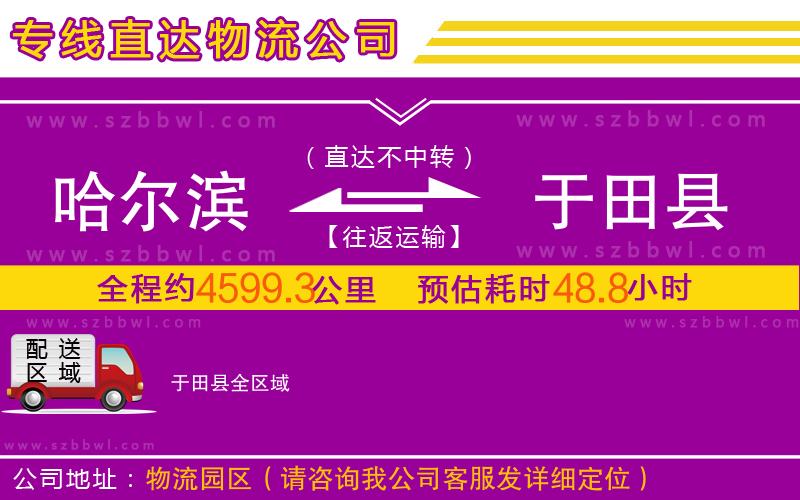 哈爾濱到于田縣物流專(zhuān)線