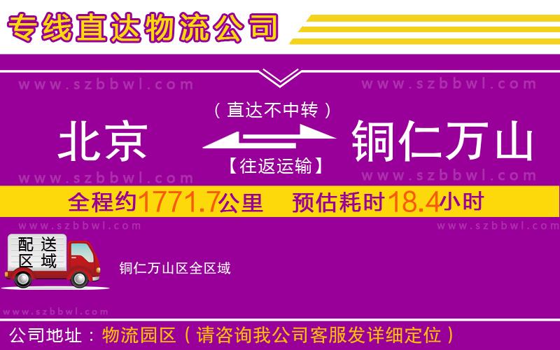 北京到銅仁萬山區(qū)物流專線