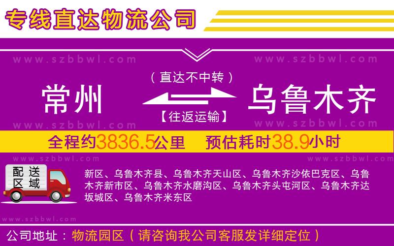 常州到烏魯木齊物流公司