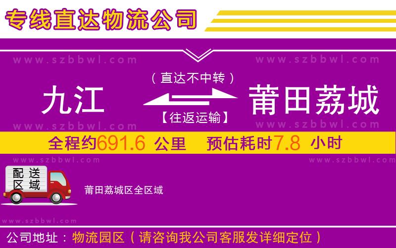 九江到莆田荔城區(qū)物流專線