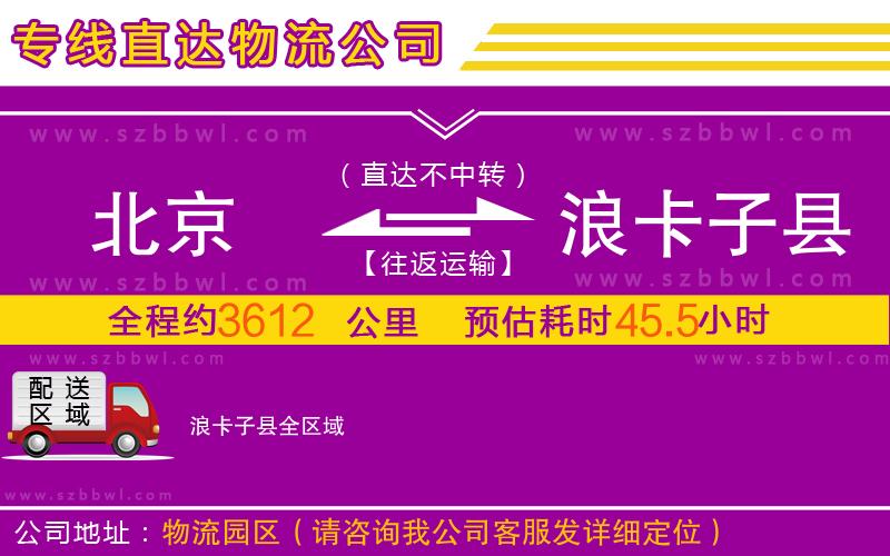 北京到浪卡子縣物流公司