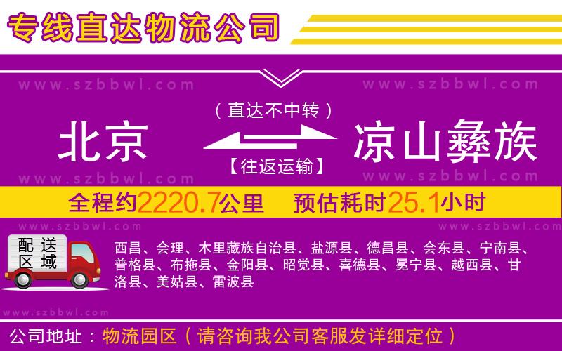北京到涼山彝族自治州物流公司