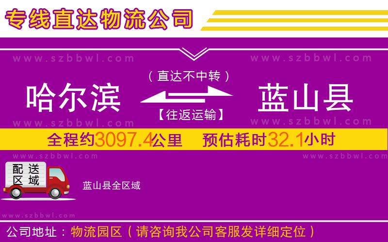 哈爾濱到藍山縣物流專線