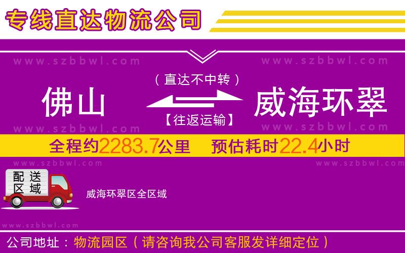 佛山到威海環(huán)翠區(qū)物流公司