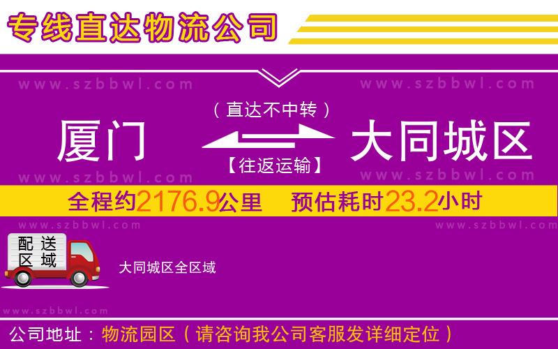 廈門(mén)到大同城區(qū)物流公司