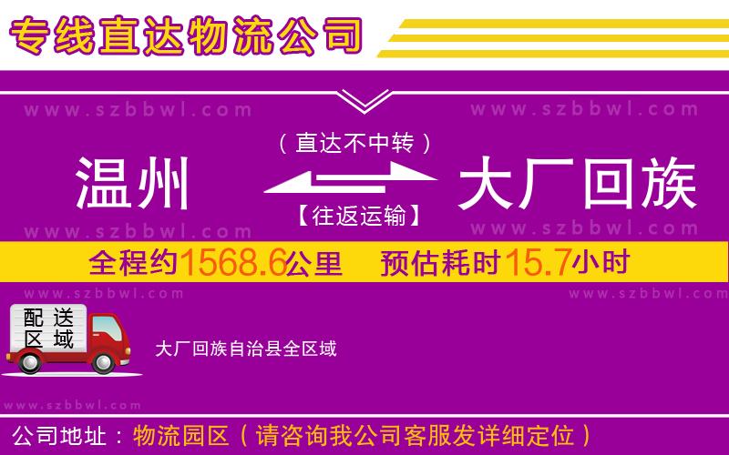 溫州到大廠回族自治縣物流專線