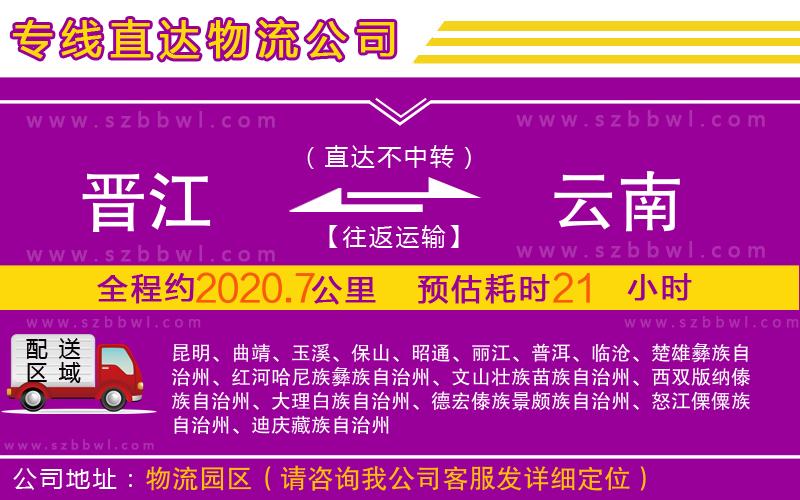 晉江到云南物流公司
