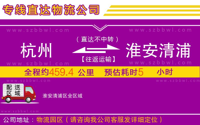 杭州到淮安清浦區(qū)物流公司
