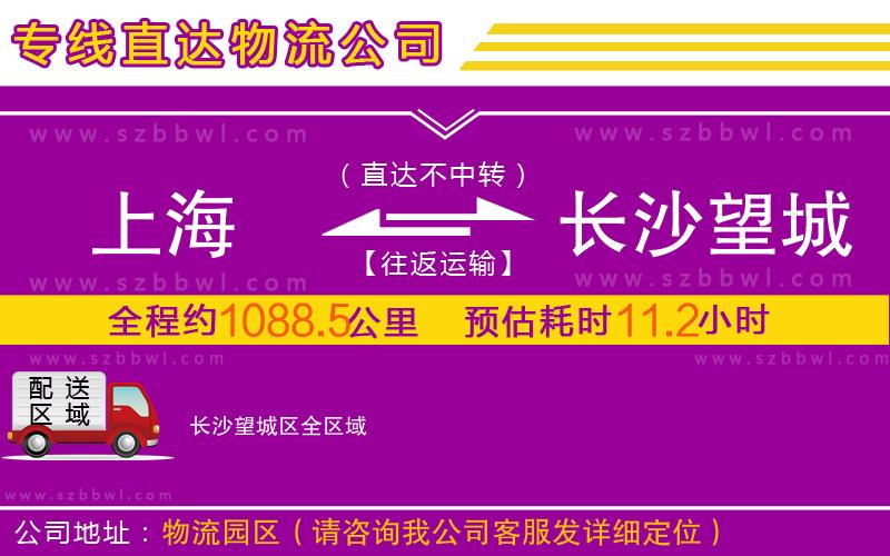 上海到長(zhǎng)沙望城區(qū)物流公司