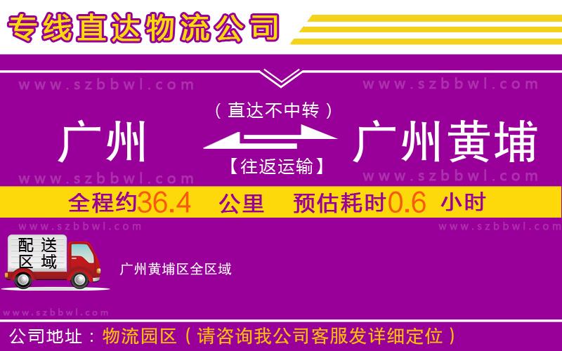 廣州到廣州黃埔區(qū)物流專(zhuān)線(xiàn)