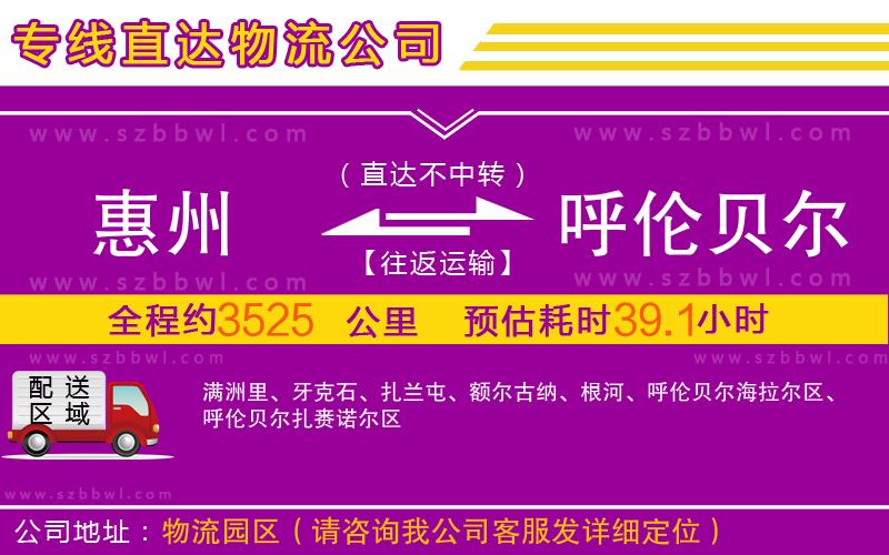 惠州到呼倫貝爾物流專線
