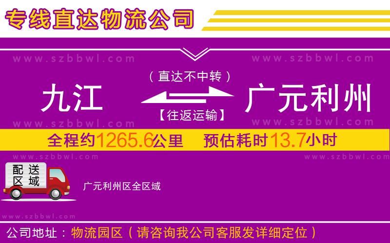 九江到廣元利州區(qū)物流專線