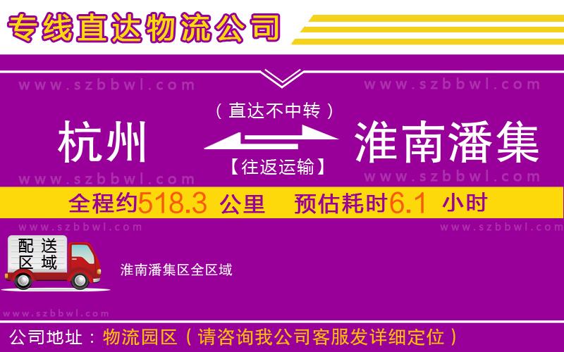 杭州到淮南潘集區(qū)物流公司
