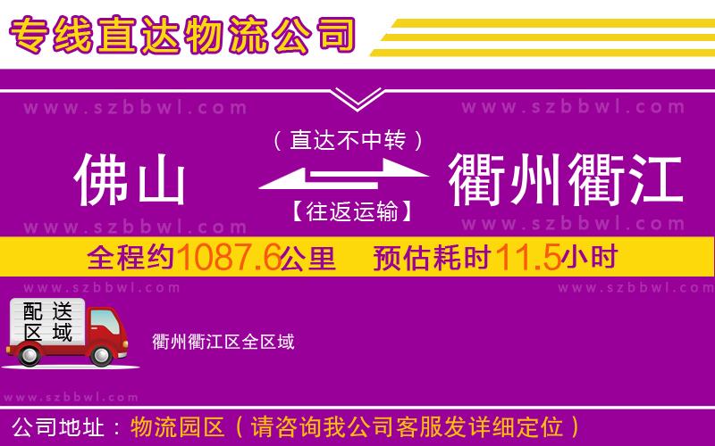 佛山到衢州衢江區(qū)物流專線