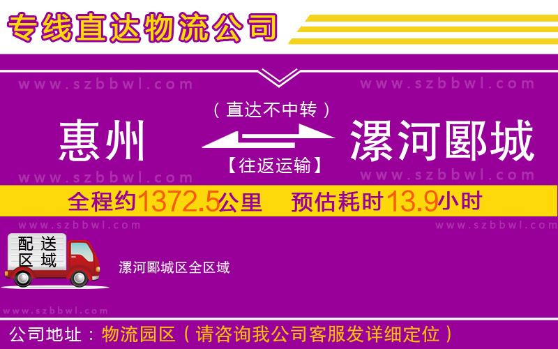 惠州到漯河郾城區(qū)物流公司