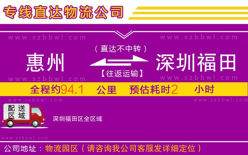 惠州到深圳福田區(qū)物流專線