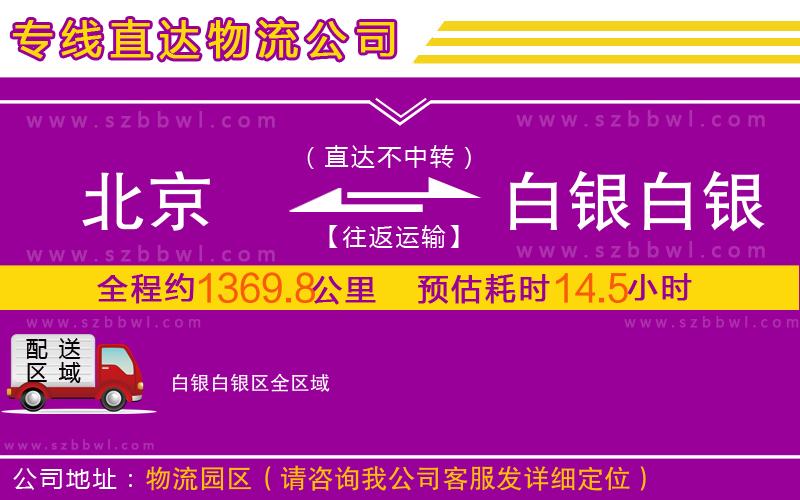 北京到白銀白銀區(qū)物流專線