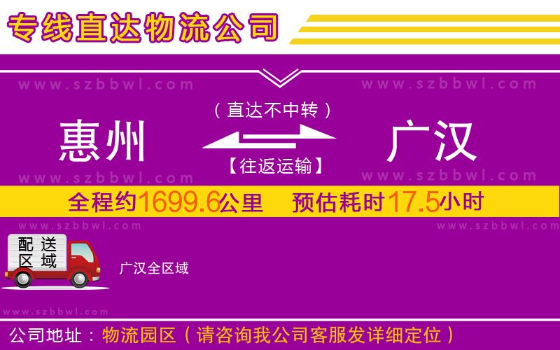 惠州到廣漢物流公司