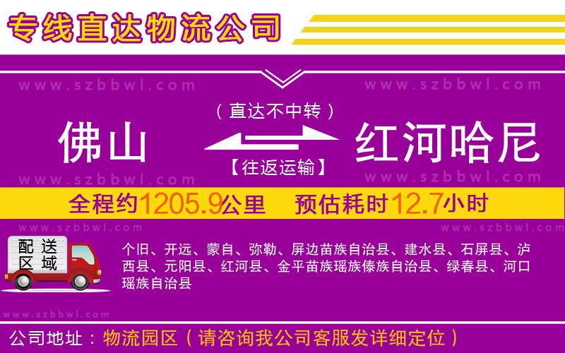 佛山到紅河哈尼族彝族自治州物流公司