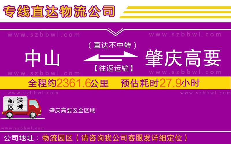 中山到肇慶高要區(qū)物流公司