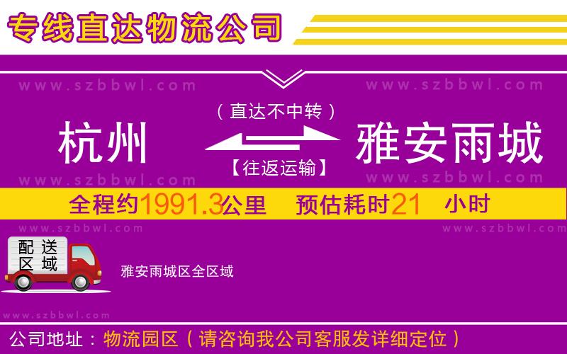 杭州到雅安雨城區(qū)物流公司