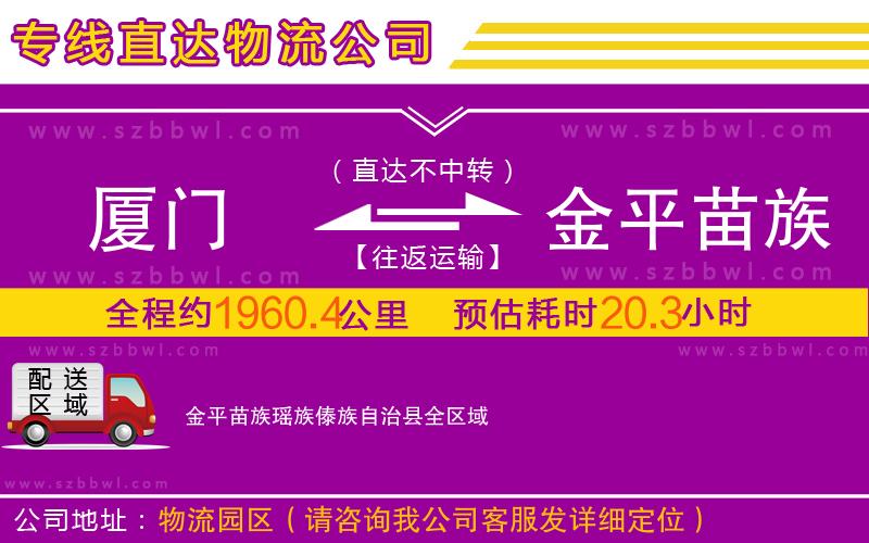 廈門到金平苗族瑤族傣族自治縣物流專線