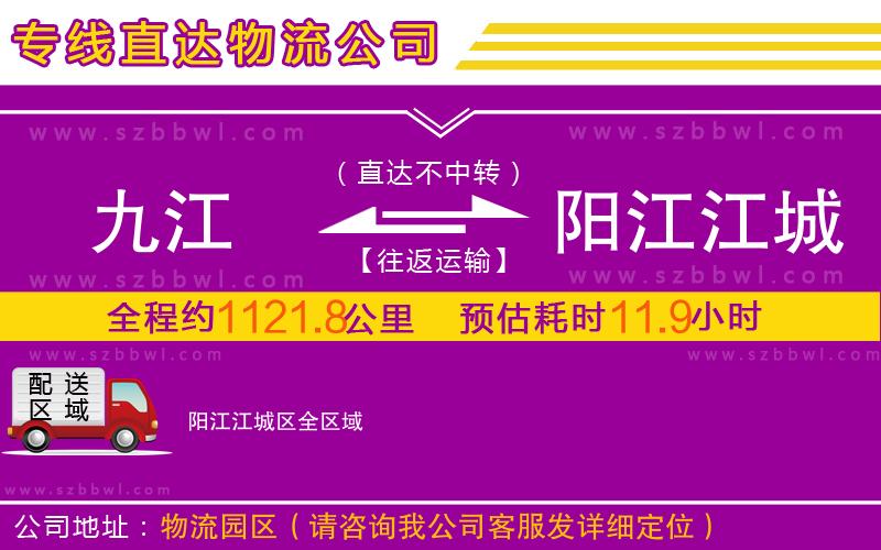 九江到陽江江城區(qū)物流公司