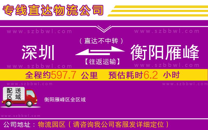 深圳到衡陽雁峰區(qū)物流公司