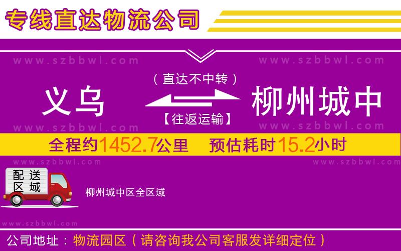 義烏到柳州城中區(qū)物流專線