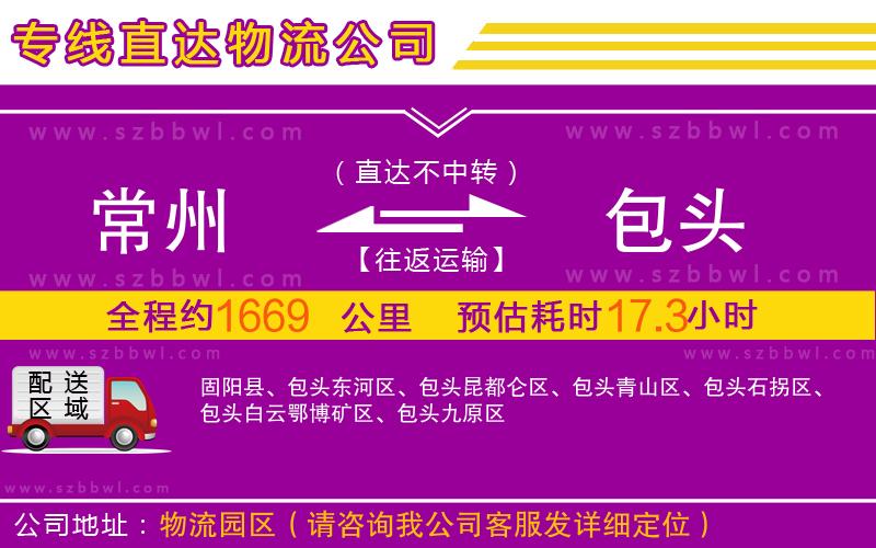 常州到包頭物流公司