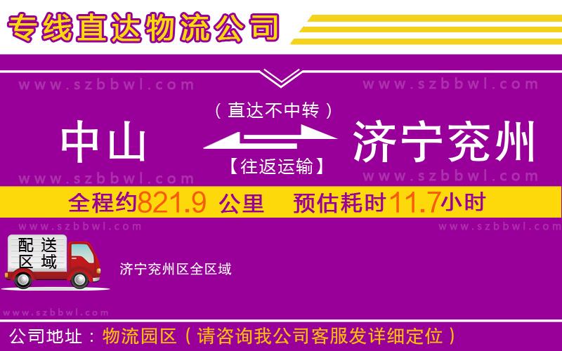 中山到濟寧兗州區(qū)物流公司