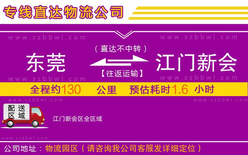 東莞到江門新會區(qū)物流公司