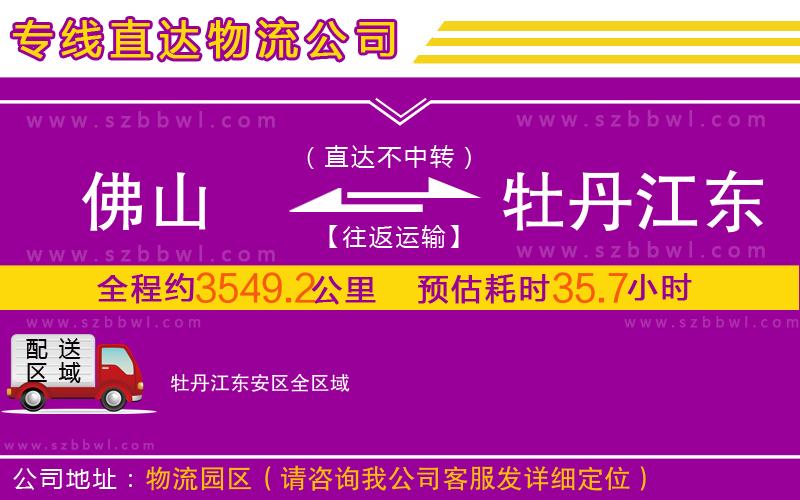 佛山到牡丹江東安區(qū)物流專線