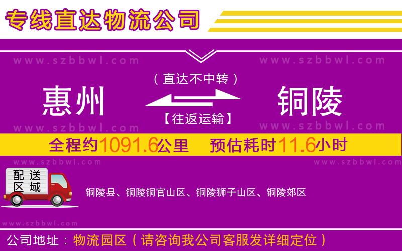 惠州到銅陵物流公司