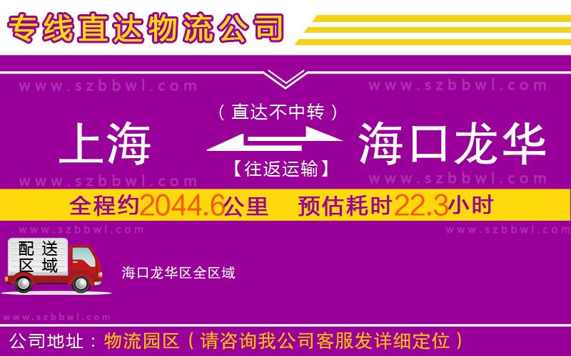 上海到海口龍華區(qū)物流公司
